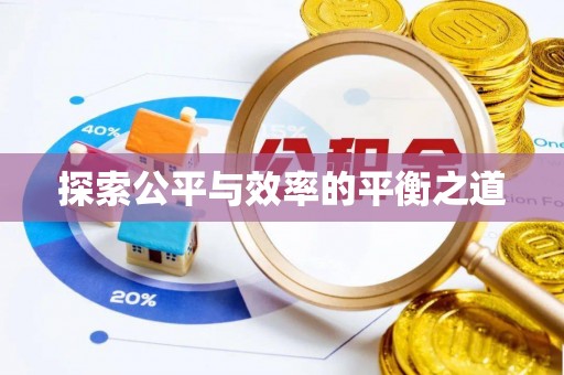 固始探索公平与效率的平衡之道