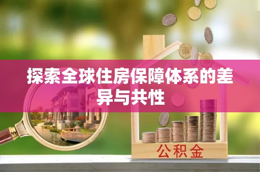 固始探索全球住房保障体系的差异与共性