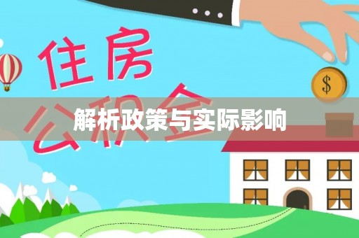 固始解析政策与实际影响