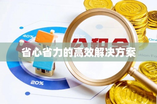 固始省心省力的高效解决方案