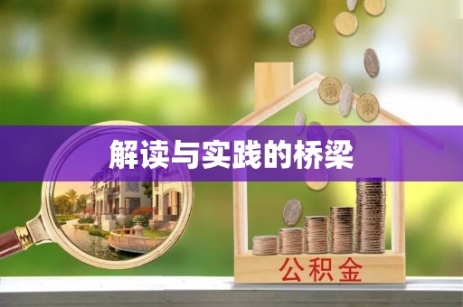 固始解读与实践的桥梁
