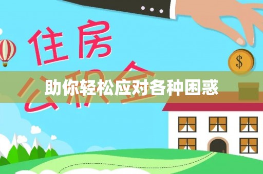固始助你轻松应对各种困惑