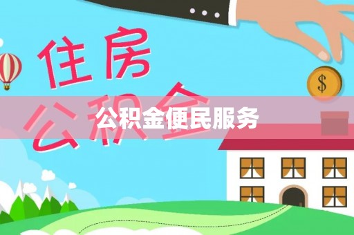 固始公积金便民服务