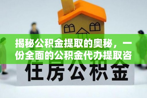 固始揭秘公积金提取的奥秘，一份全面的公积金代办提取咨询指南