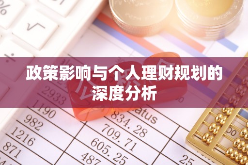 固始政策影响与个人理财规划的深度分析