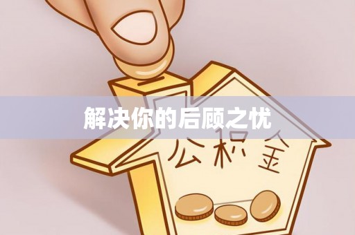 固始解决你的后顾之忧