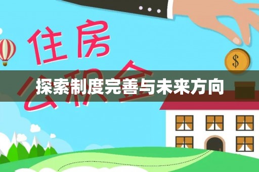 固始探索制度完善与未来方向