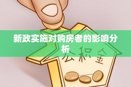 固始新政实施对购房者的影响分析