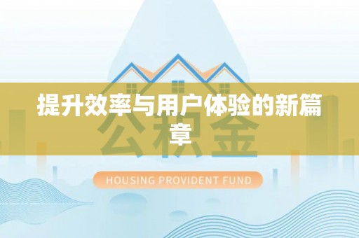 固始提升效率与用户体验的新篇章