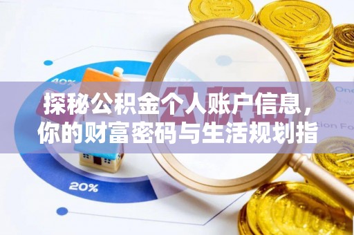 固始探秘公积金个人账户信息，你的财富密码与生活规划指南