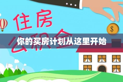 固始你的买房计划从这里开始