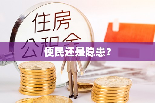 固始便民还是隐患？