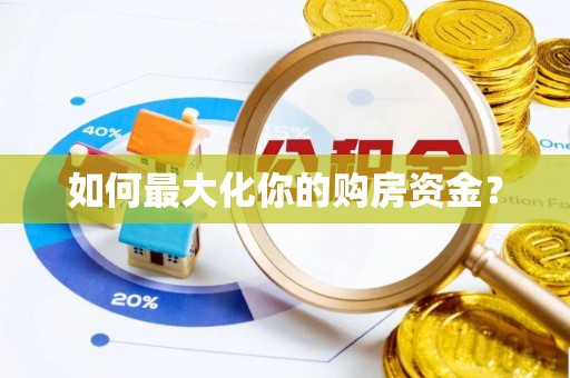 固始如何最大化你的购房资金？