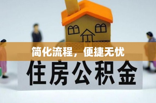 固始简化流程，便捷无忧