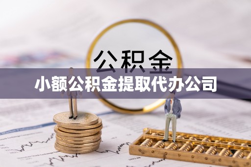 固始小额公积金提取代办公司