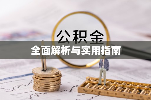 固始全面解析与实用指南