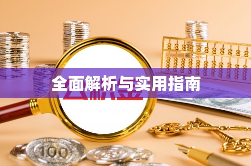 固始全面解析与实用指南