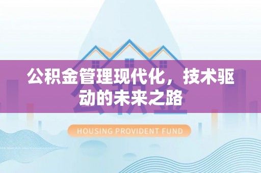 固始公积金管理现代化，技术驱动的未来之路